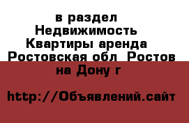  в раздел : Недвижимость » Квартиры аренда . Ростовская обл.,Ростов-на-Дону г.